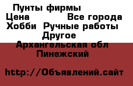 Пунты фирмы grishko › Цена ­ 1 000 - Все города Хобби. Ручные работы » Другое   . Архангельская обл.,Пинежский 